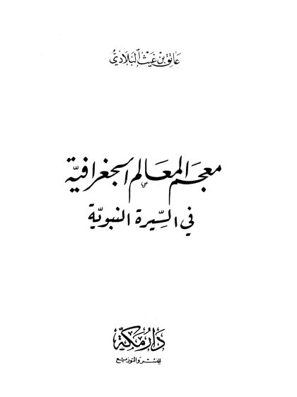 معجم المعالم الجغرافية في السيرة النبوية