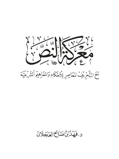 معركة النص مع التحريف المعاصر للأحكام والمفاهيم الشرعية