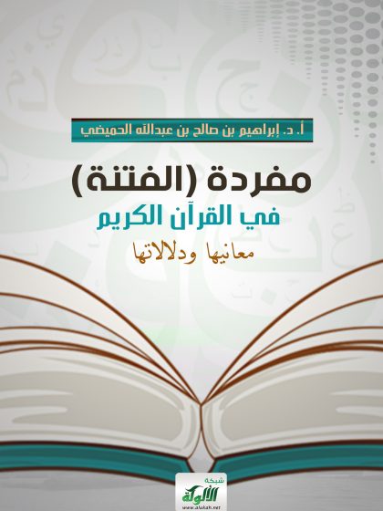 مفردة الفتنة في القرآن الكريم معانيها ودلالاتها