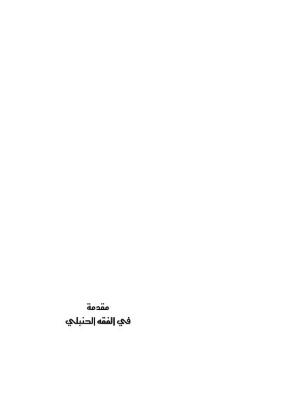 مقدمة في الفقه الحنبلي