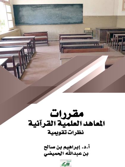 مقررات المعاهد العلمية القرآنية نظرات تقويمية