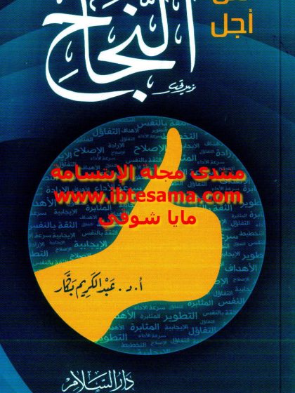 من أجل النجاح