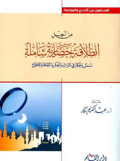 من أجل انطلاقة حضارية شاملة