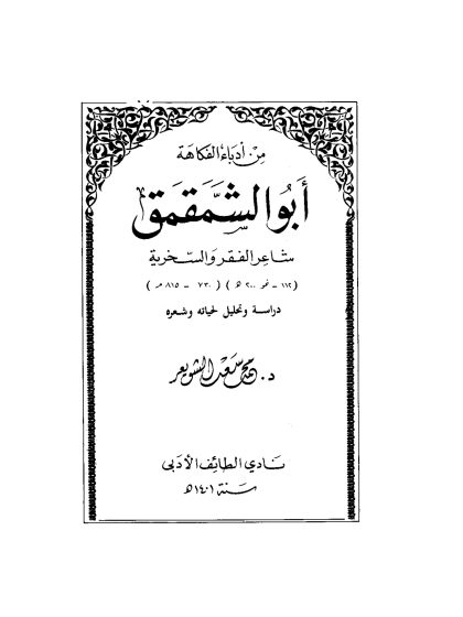 من أدباء الفكاهة، أبو الشمقمق، شاعر الفقر والسخرية