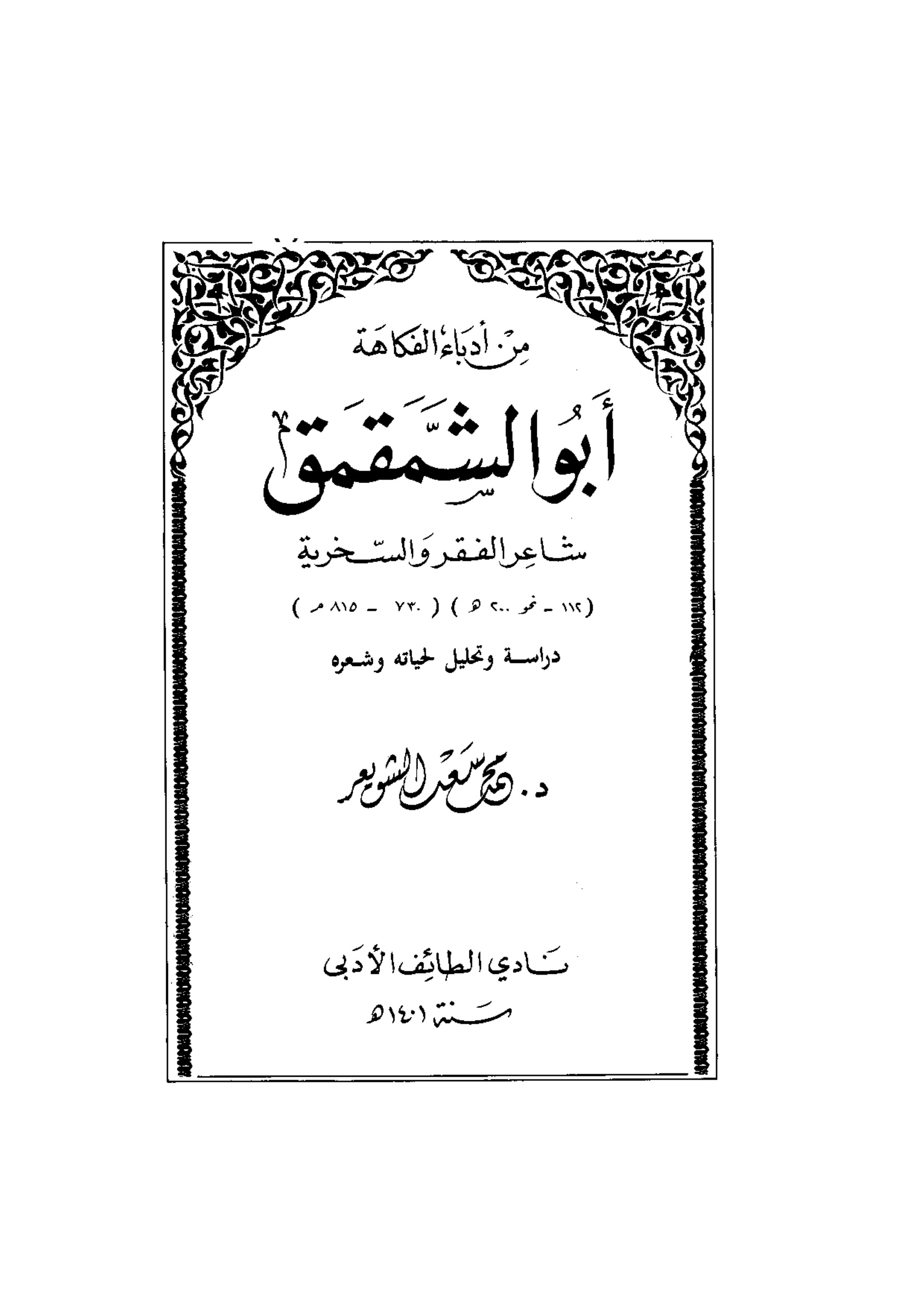 من أدباء الفكاهة، أبو الشمقمق، شاعر الفقر والسخرية