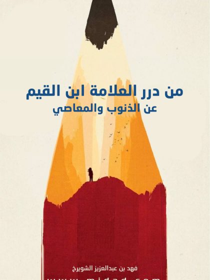 من درر العلامة ابن القيم عن الذنوب والمعاصي