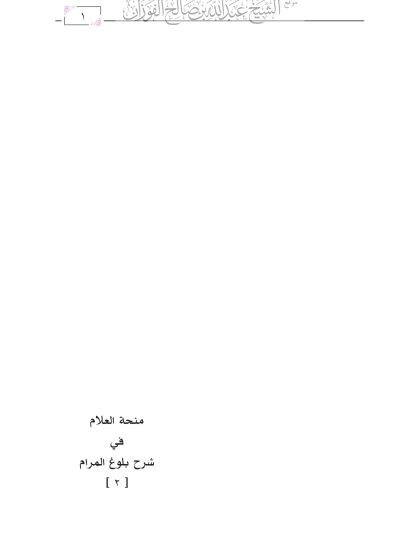 منحة العلام في شرح بلوغ المرام (الجزء الثاني)