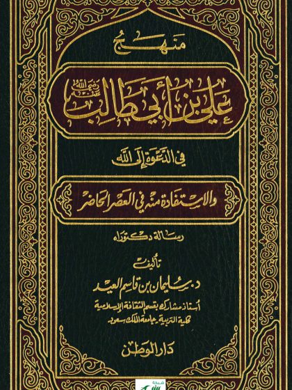 منهج علي بن أبي طالب في الدعوة إلى الله والاستفادة منه في العصر الحاضر