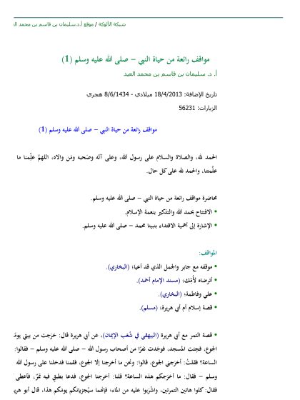 مواقف رائعة من حياة النبي - صلى الله عليه وسلم (1)