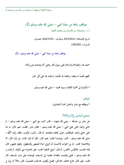 مواقف رائعة من حياة النبي - صلى الله عليه وسلم (2)