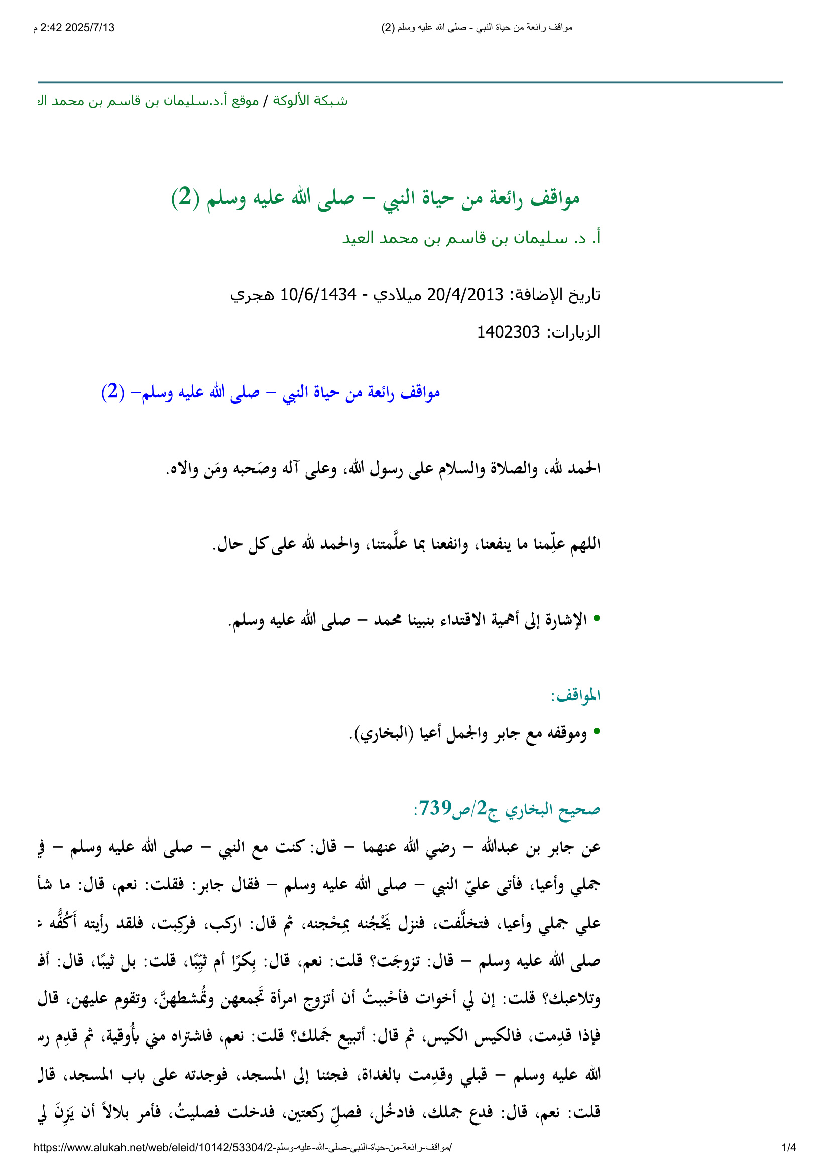 مواقف رائعة من حياة النبي - صلى الله عليه وسلم (2)