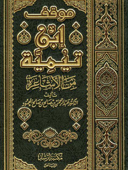 موقف ابن تيمية من الأشاعرة