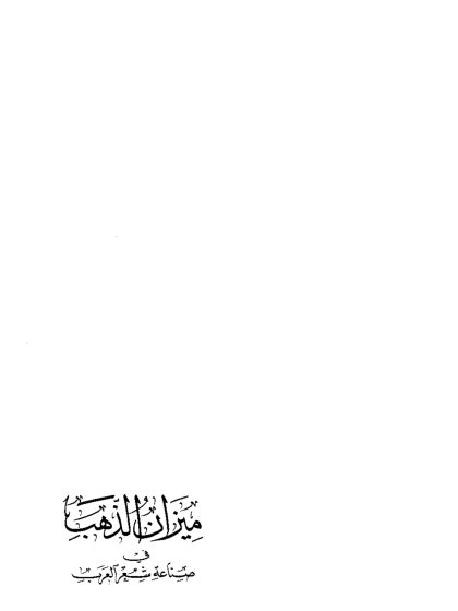 ميزان الذهب في صناعة شعر العرب
