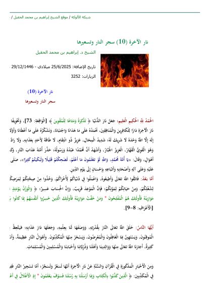 نار الآخرة: سجر النار وتسعيرها