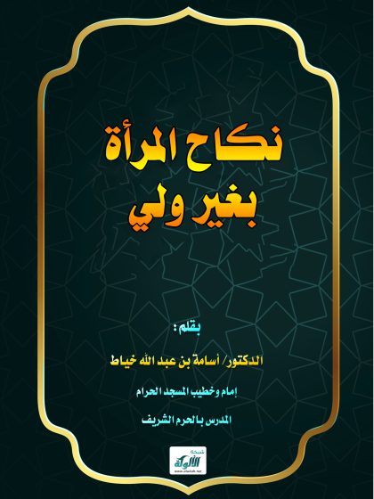 نكاح المرأة بغير ولي (1)