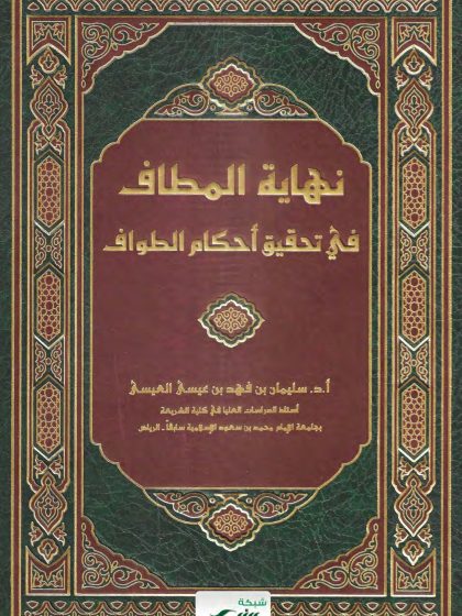 نهاية المطاف في تحقيق أحكام الطواف