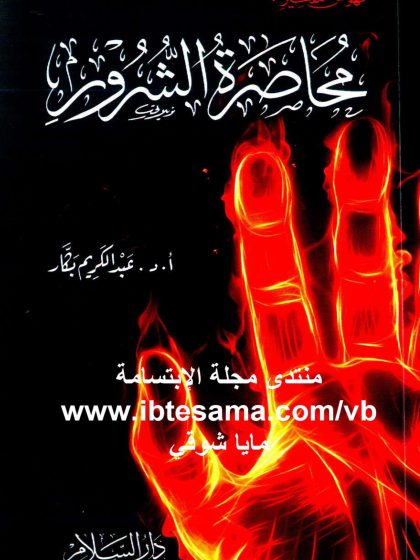نهوض التفكير (محاصرة الشرور)