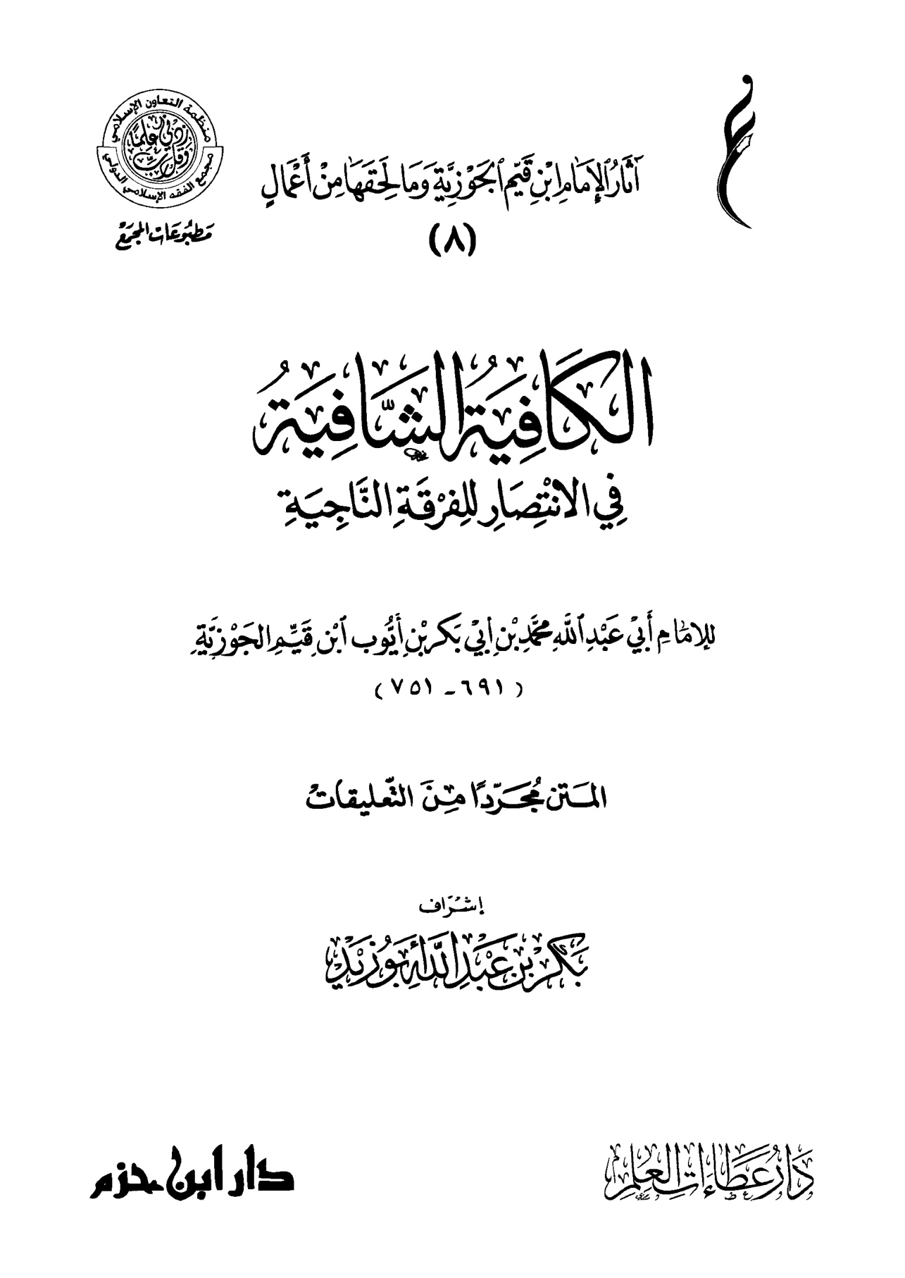 نونية ابن القيم (الكافية الشافية في الانتصار للفرقة الناجية)