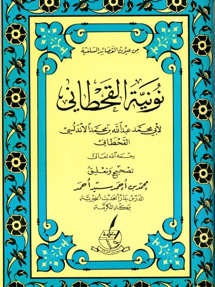 نونية القحطاني، لأبي محمد عبد الله بن محمد الأندلسي القحطاني