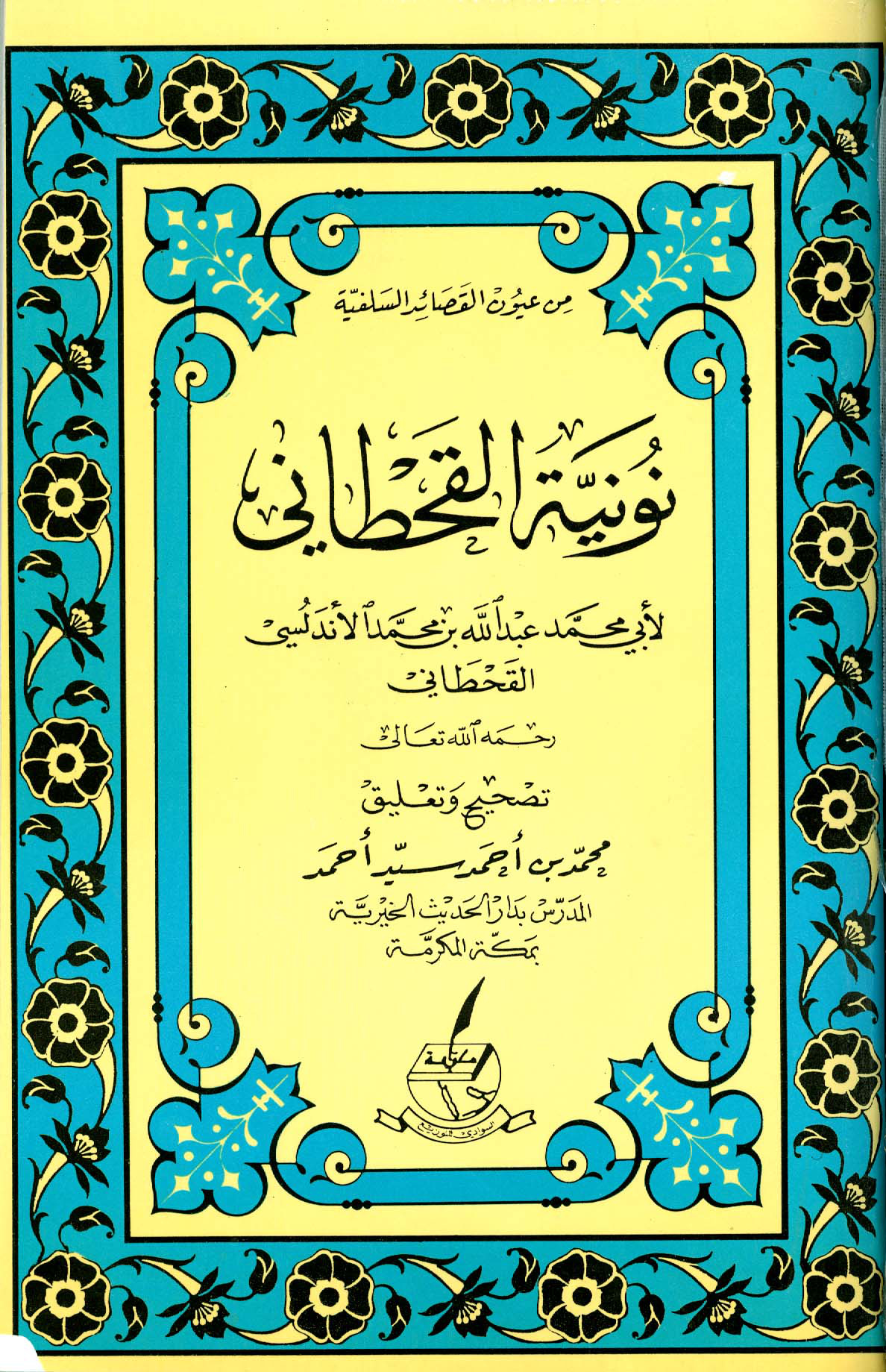 نونية القحطاني، لأبي محمد عبد الله بن محمد الأندلسي القحطاني