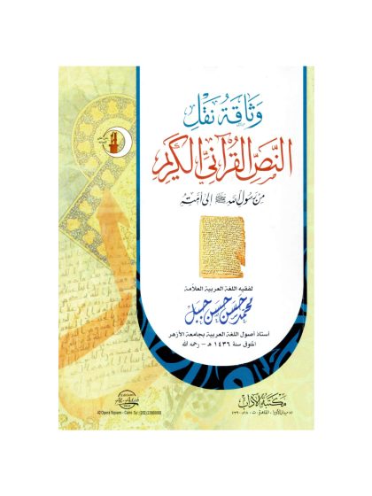 وثاقة نقل النص القرآني الكريم من رسول الله صلى الله عليه وسلم