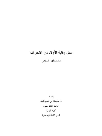 وقاية الأولاد من الانحراف- حوار