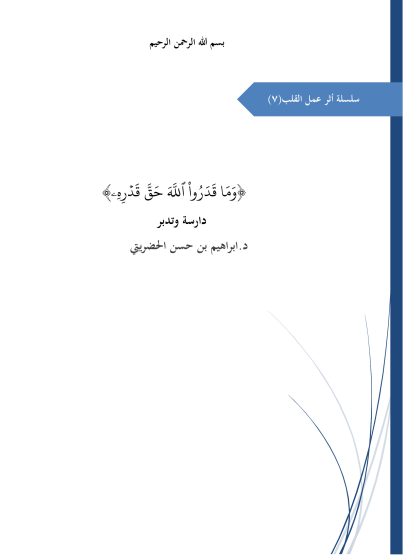 وما قدروا الله حق قدره