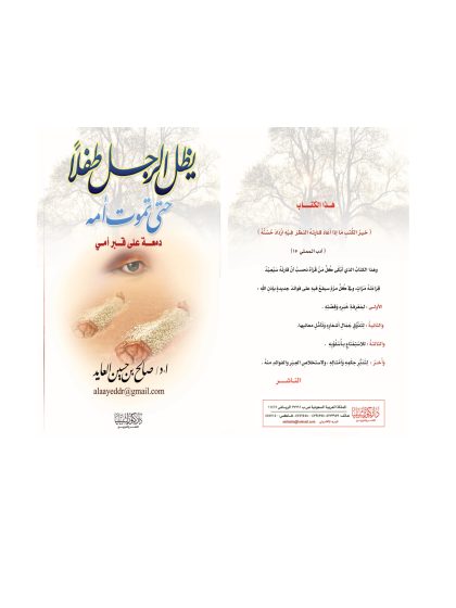 يظل الرجل طفلاً حتى تموت أمه