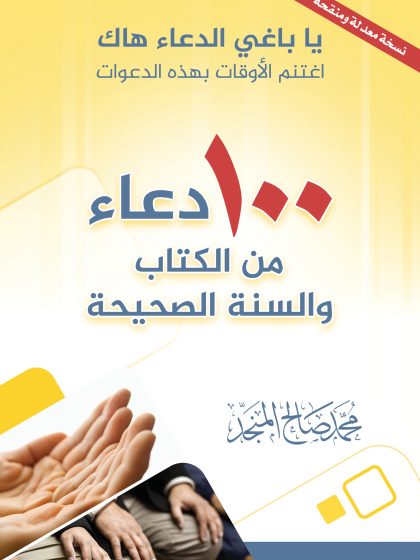100 دعاء من الكتاب والسنة