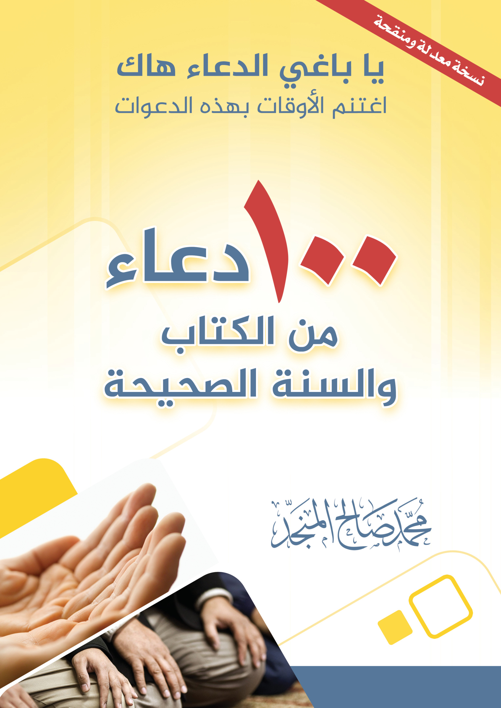 100 دعاء من الكتاب والسنة