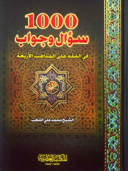 1000سؤال وجواب في الفقه على المذاهب الأربعة