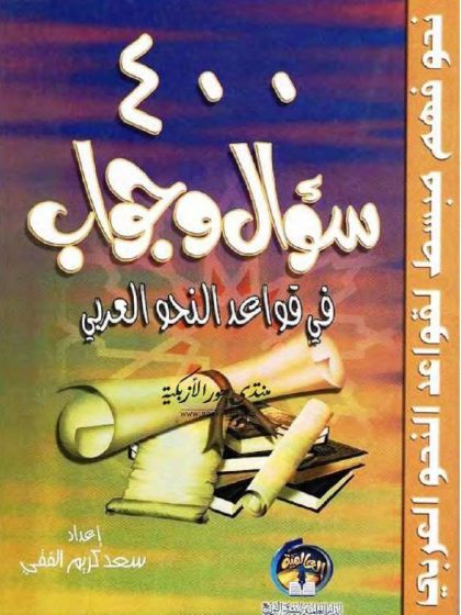 400 سؤال وجواب في قواعد النحو العربي