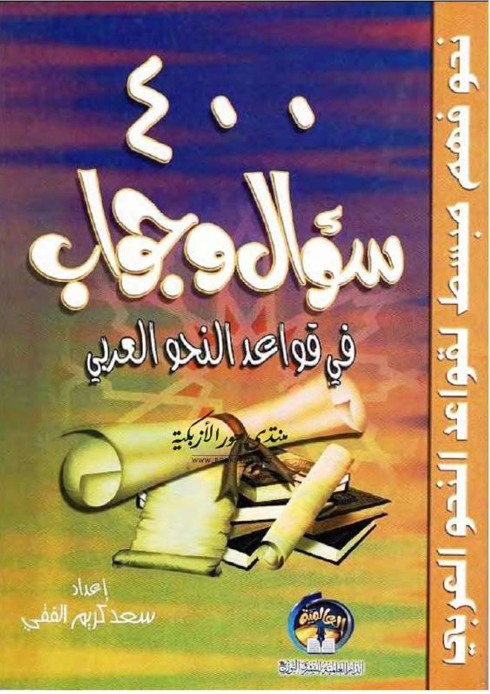 400 سؤال وجواب في قواعد النحو العربي