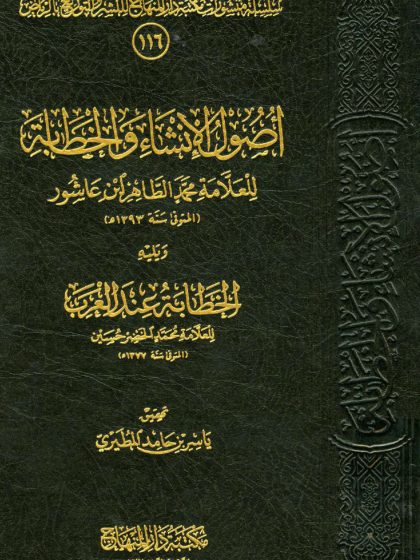 أصول الإنشاء والخطابة لابن عاشور، ويليه الخطابة عند العرب