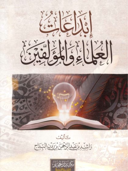 إبداعات العلماء والمؤلفين