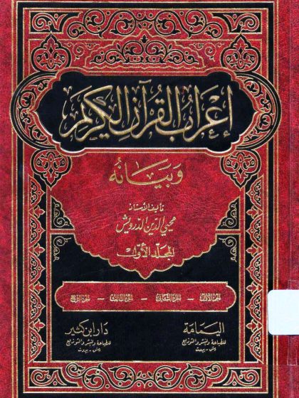 إعراب القرآن الكريم، وبيانه