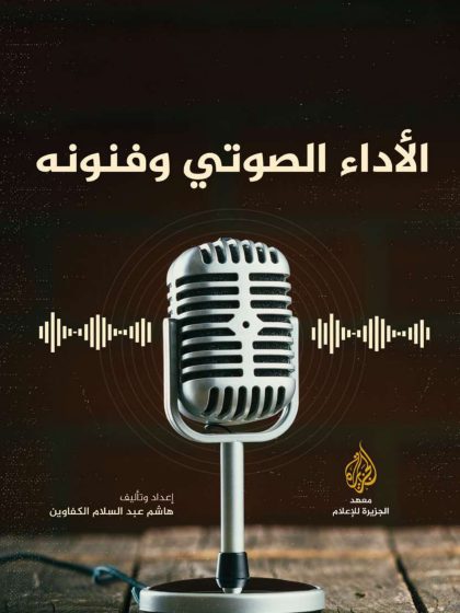 الأداء الصوتي وفنونه