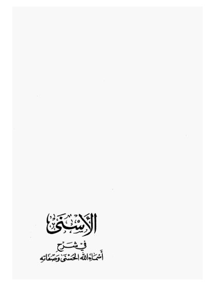 الأسنى في شرح أسماء الله الحسنى