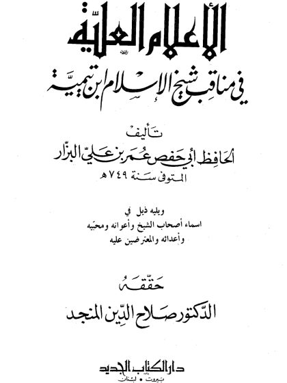 الأعلام العلية في مناقب شيخ الإسلام ابن تيمية للحافظ أبي حفص البزار