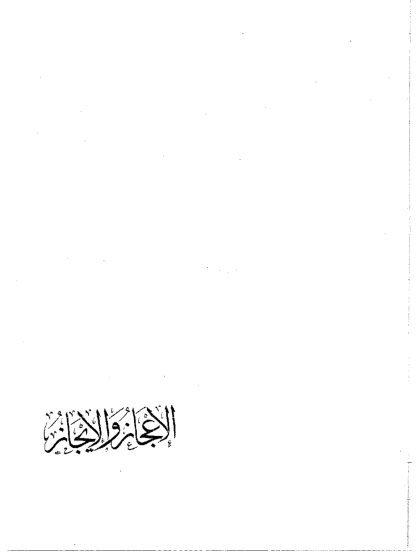 الإعجاز والإيجاز