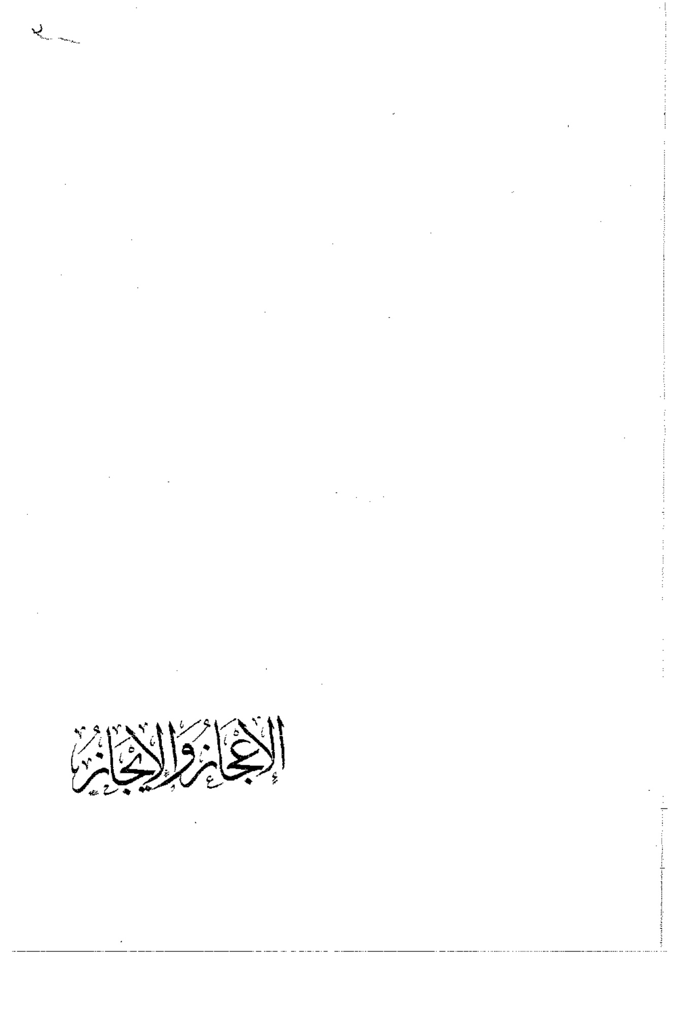 الإعجاز والإيجاز