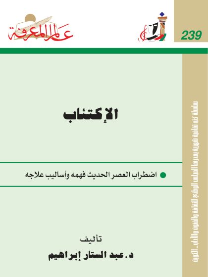 الاكتئاب اضطراب العصر الحديث فهمه وأساليب علاجه
