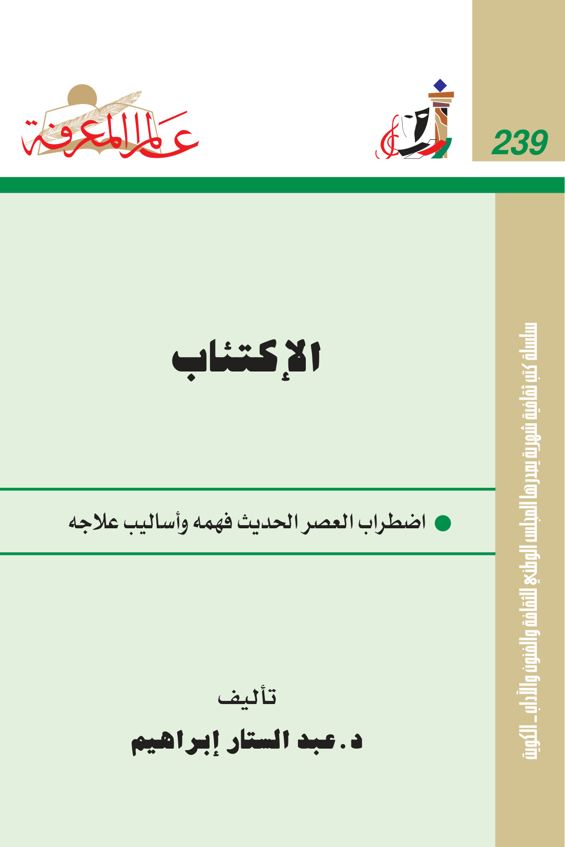 الاكتئاب اضطراب العصر الحديث فهمه وأساليب علاجه