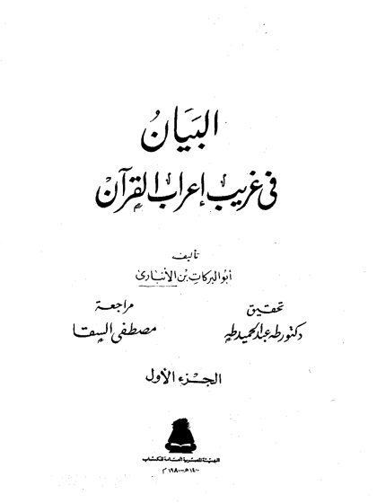 البيان في غريب إعراب القرآن المجلد الأول