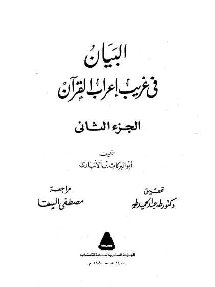 البيان في غريب إعراب القرآن المجلد الثاني