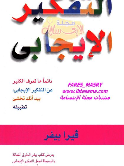 التفكير الإيجابي