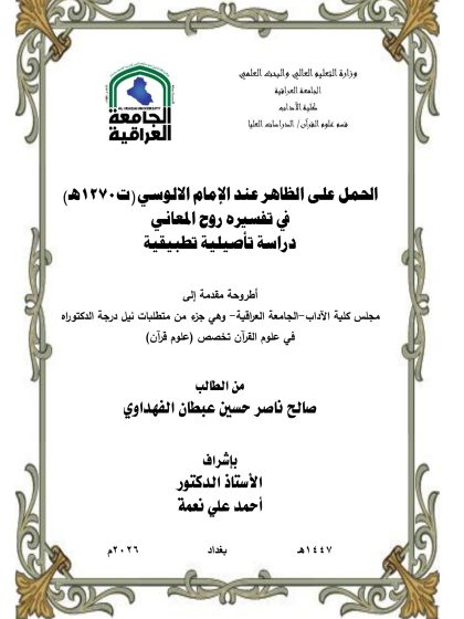 الحمل على الظاهر عند الإمام الآلوسي في تفسيره روح المعاني