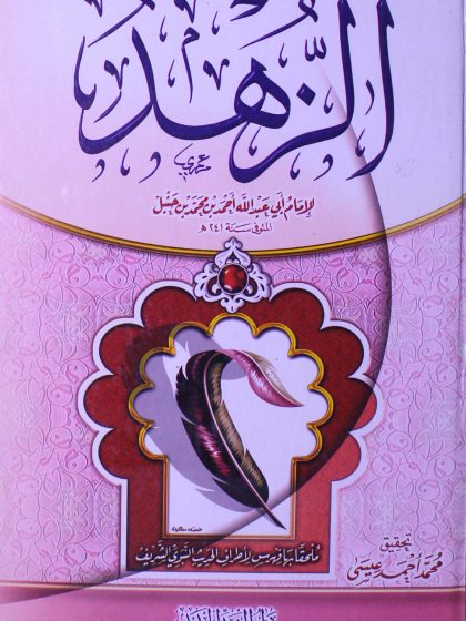 الزهد للإمام أحمد بن حنبل