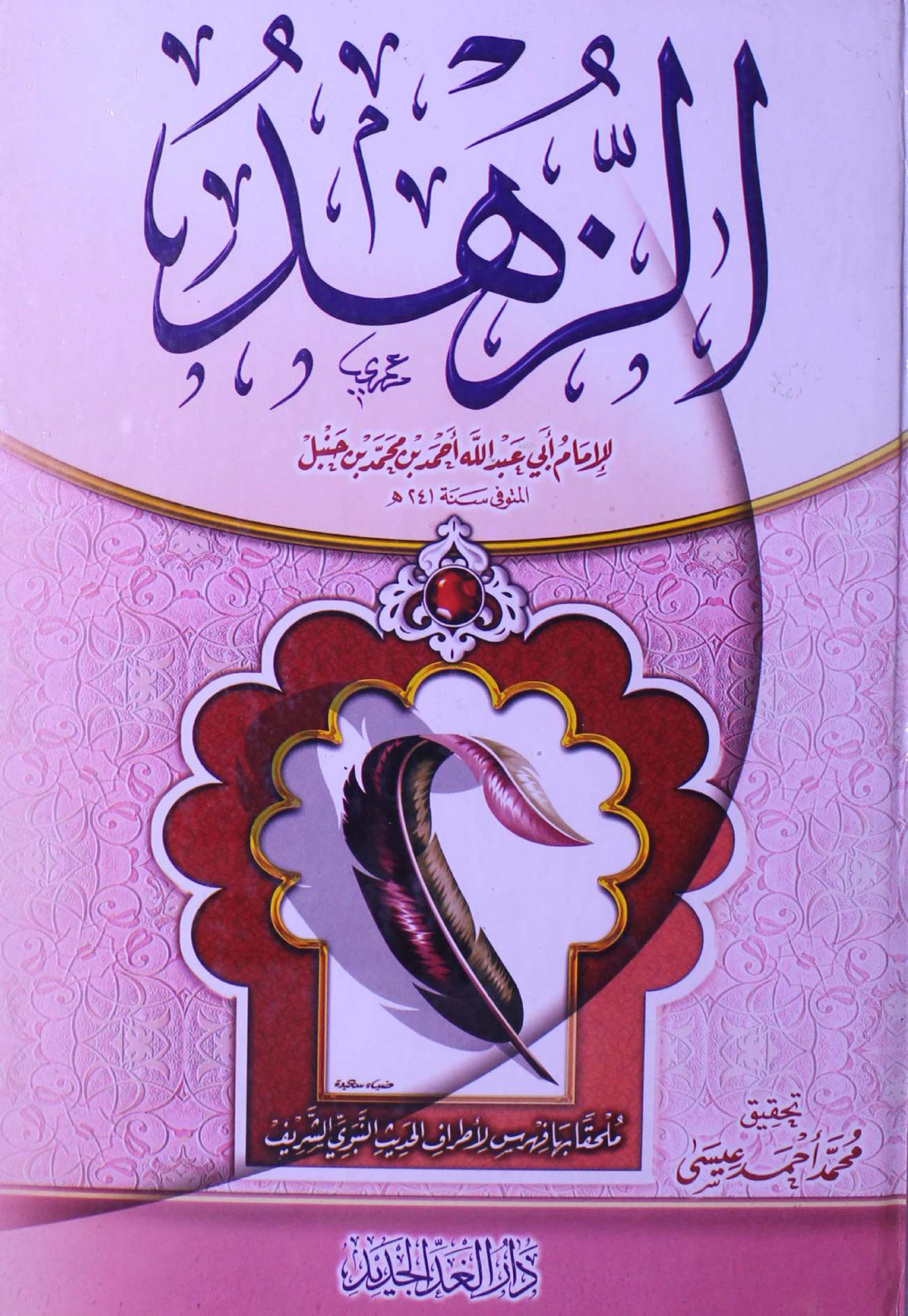 الزهد للإمام أحمد بن حنبل