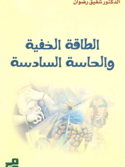 الطاقة الخفية والحاسة السادسة
